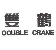 雙鶴 DOUBLE CRANE
