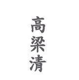 高梁清