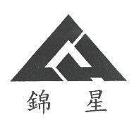 錦星及圖
