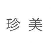 珍美