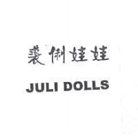 裘俐娃娃 JULI DOLLS