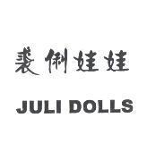 裘俐娃娃 JULI DOLLS