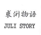 裘俐物語 JULI STORY
