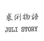 裘俐物語 JULI STORY