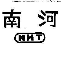 南河及圖 NHT