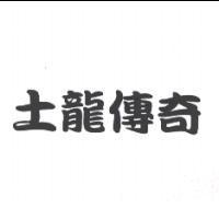 土龍傳奇