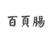 百頁腸