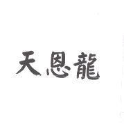 天恩龍