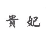 貴妃