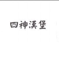 四神漢堡