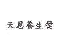 天恩養生煲