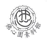 佛心園素料館及圖