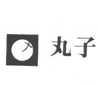 丸子及圖