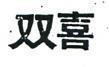 雙喜