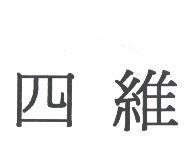 四維