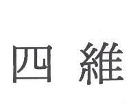 四維