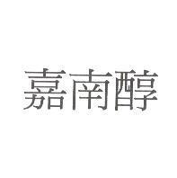 嘉南醇