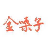 金嗓子