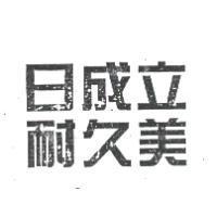 日成立耐久美