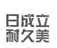 日成立耐久美