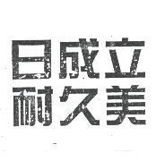 日成立耐久美
