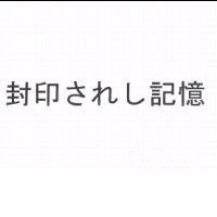 封印されし記憶