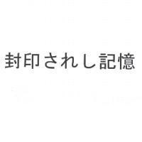 封印されし記憶