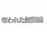 奪われた無限城