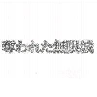奪われた無限城