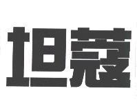 坦蔻