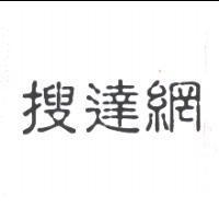 搜達網