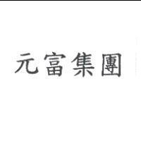 元富集團