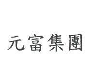 元富集團