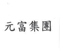 元富集團