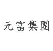 元富集團