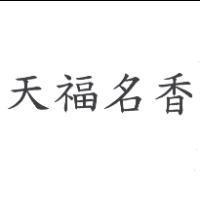 天福名香