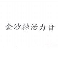金沙棘活力甘