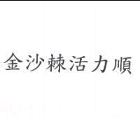 金沙棘活力順