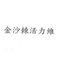 金沙棘活力維