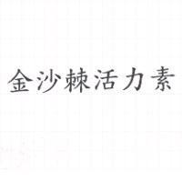 金沙棘活力素