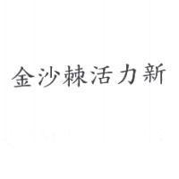 金沙棘活力新