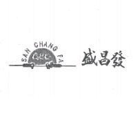 盛昌發及圖 SAN CHANG FA