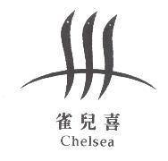 雀兒喜 Chelsea 及圖