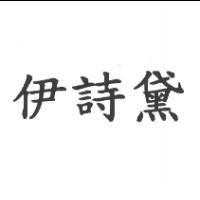 伊詩黛