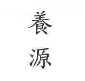 養源