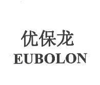 优保龙 EUBOLON
