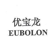 优宝龙 EUBOLON