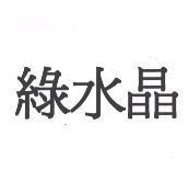綠水晶