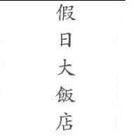 假日大飯店