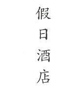 假日酒店
